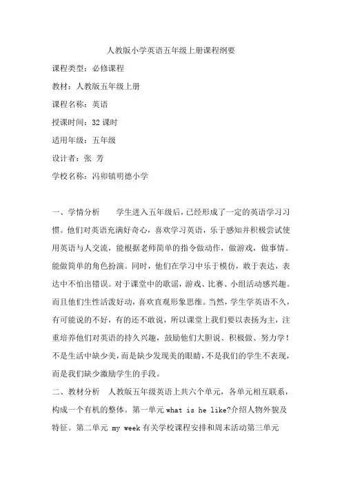 五年级英语上册课程纲要