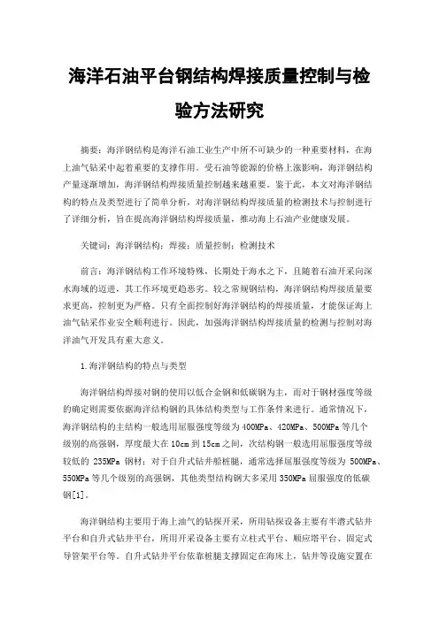 海洋石油平台钢结构焊接质量控制与检验方法研究