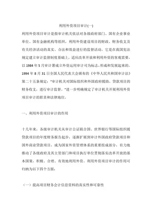 利用外资项目审计(一)