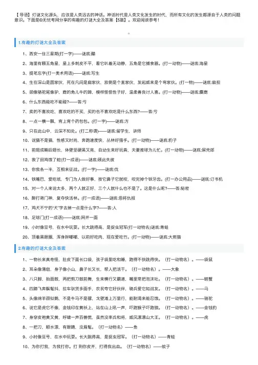 有趣的灯谜大全及答案【5篇】