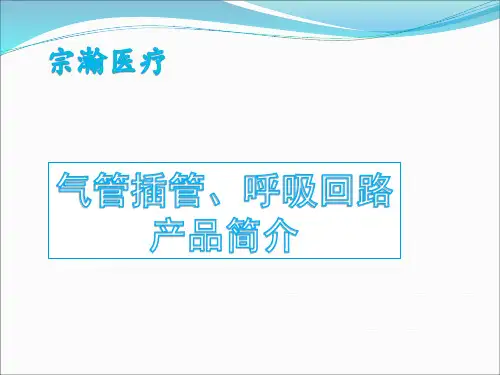 麻醉类—气管插管、呼吸回路介绍