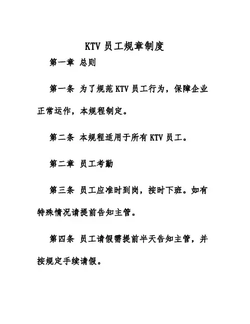 2025年KTV员工规章制度