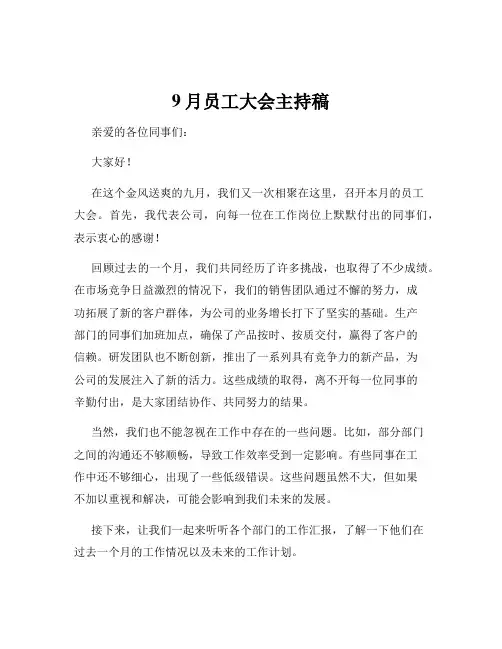 9月员工大会主持稿