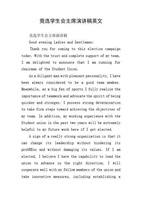 竞选学生会主席演讲稿英文