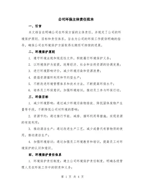 公司环保主体责任范本