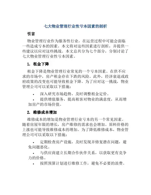 七大物业管理行业性亏本因素的剖析