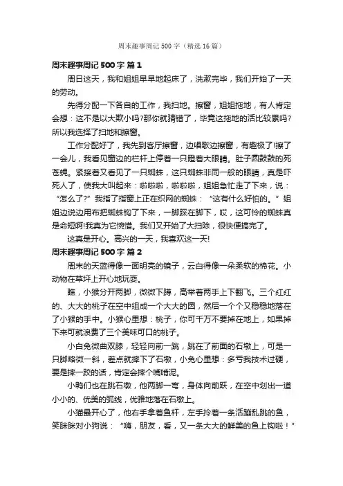 周末趣事周记500字（精选16篇）