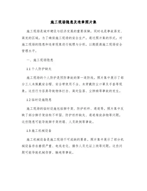 施工现场隐患及违章照片集