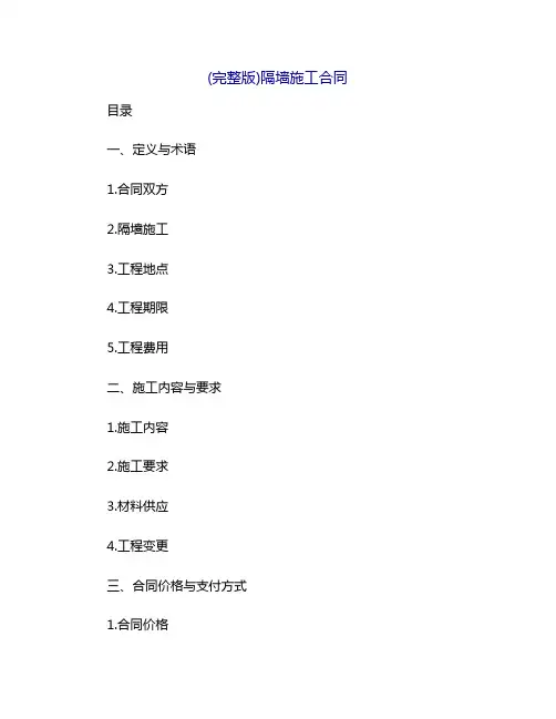 (完整版)隔墙施工合同