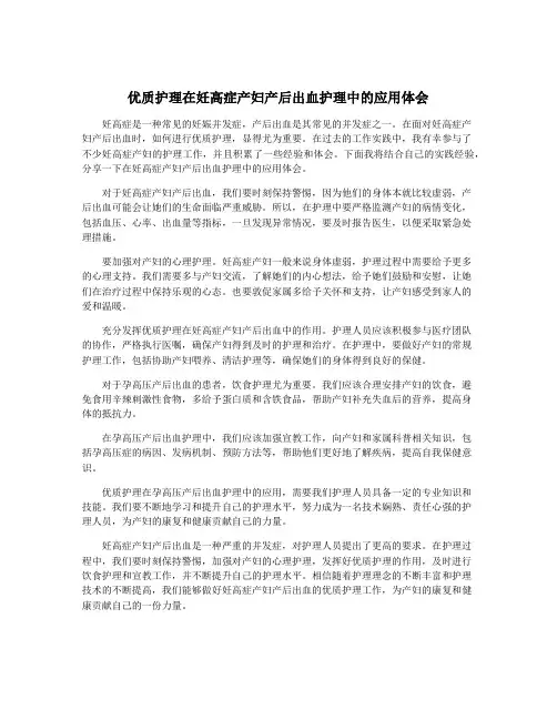 优质护理在妊高症产妇产后出血护理中的应用体会