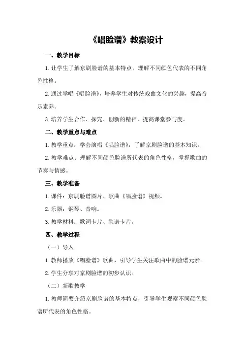 《唱脸谱》教案设计