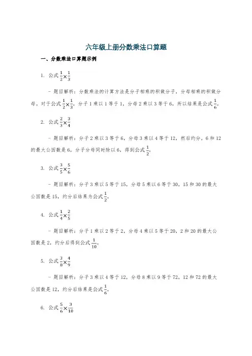 六年级上册分数乘法口算题
