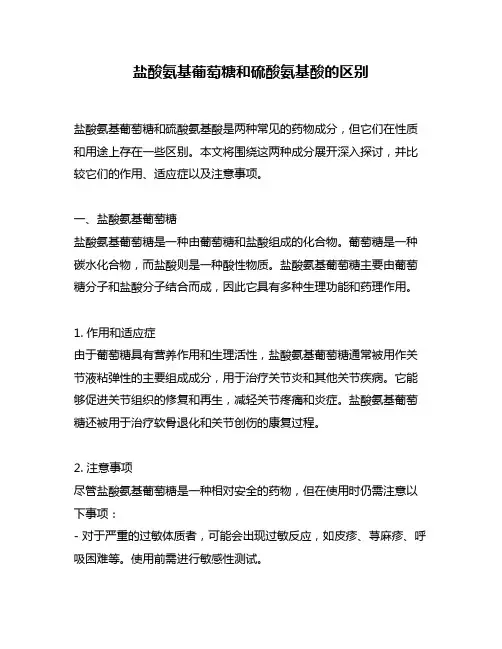盐酸氨基葡萄糖和硫酸氨基酸的区别