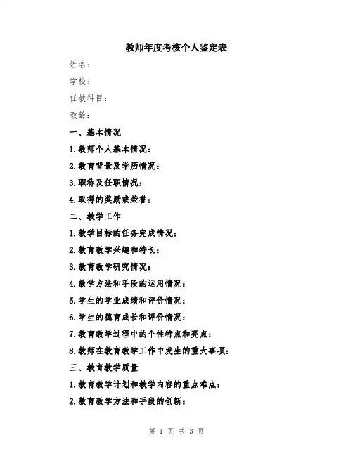 教师年度考核个人鉴定表