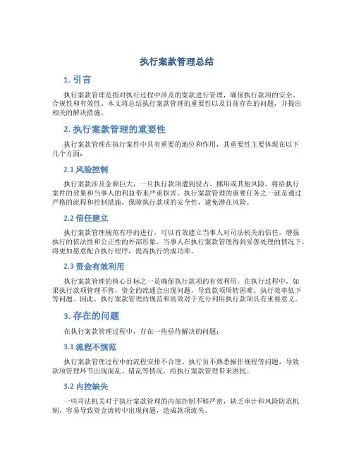 执行案款管理总结