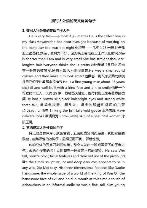 描写人外貌的英文优美句子
