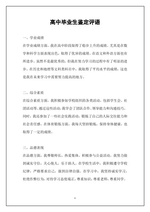 高中毕业生鉴定评语