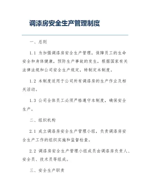 调漆房安全生产管理制度