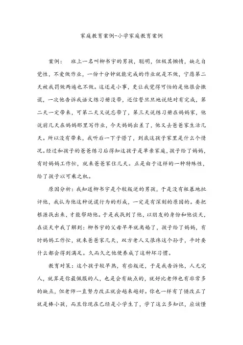 家庭教育案例-小学家庭教育案例
