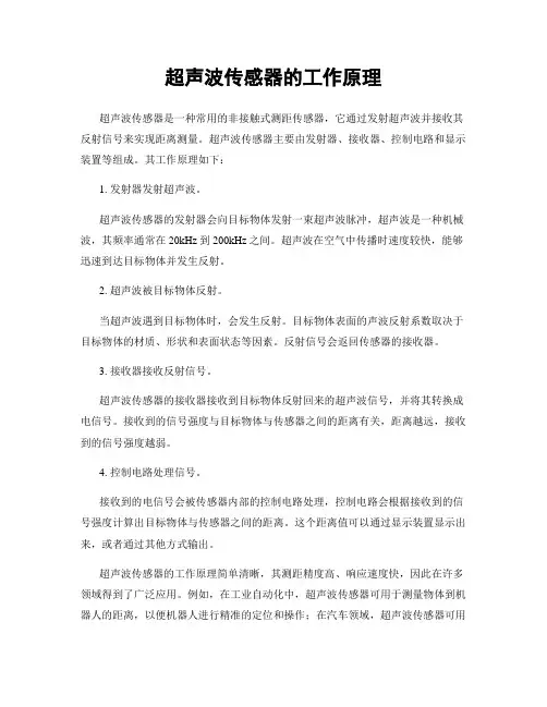 超声波传感器的工作原理