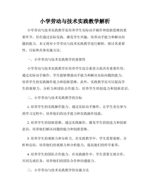 小学劳动与技术实践教学解析