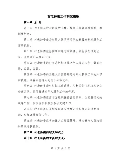 村老龄委工作制度模版
