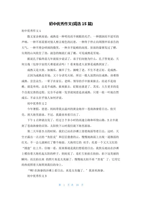 初中优秀作文(精选15篇)