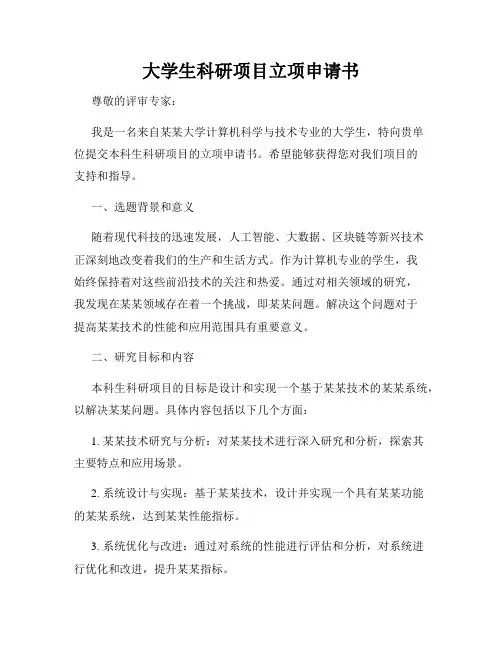 大学生科研项目立项申请书