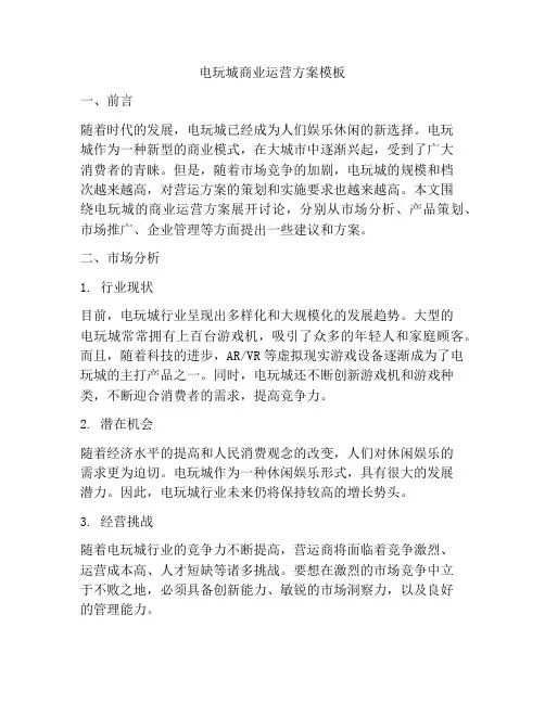 电玩城商业运营方案模板