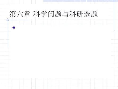 第六章   科学问题与科研选题