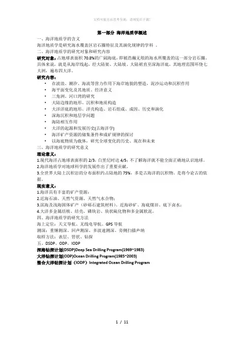 海洋地质学复习总结