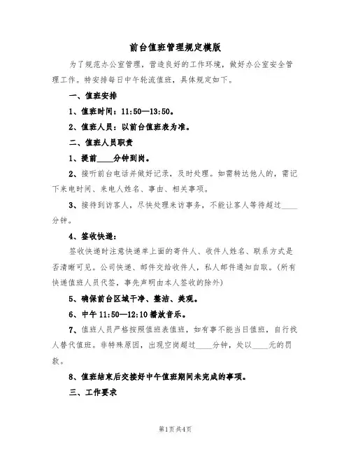 前台值班管理规定模版(2篇)