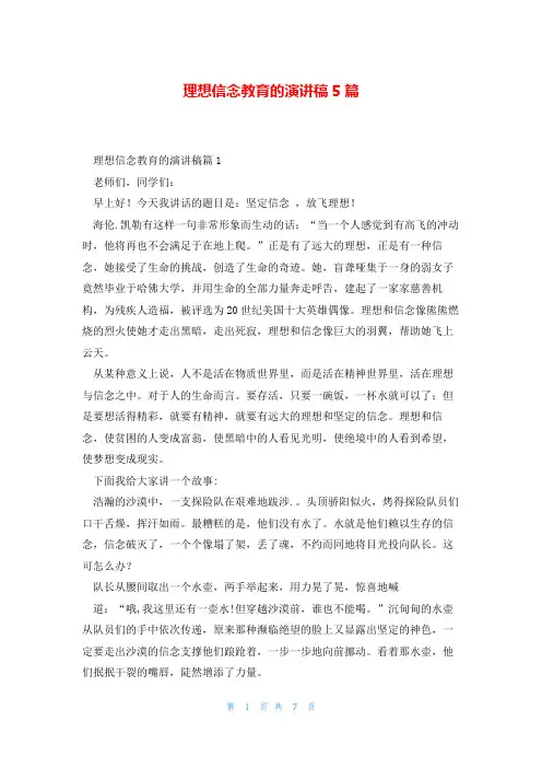 理想信念教育的演讲稿5篇