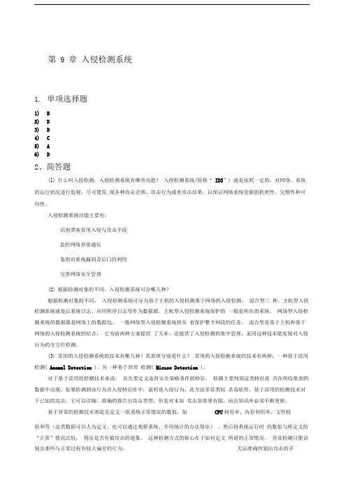 网络安全技术习题及答案入侵检测系统