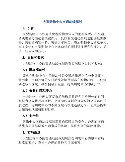 大型购物中心交通动线规划