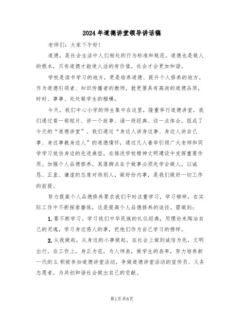 2024年道德讲堂领导讲话稿(四篇)