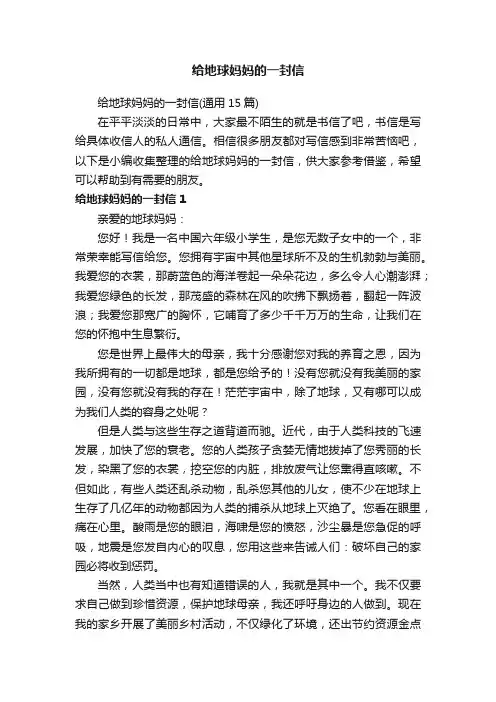 给地球妈妈的一封信（通用15篇）