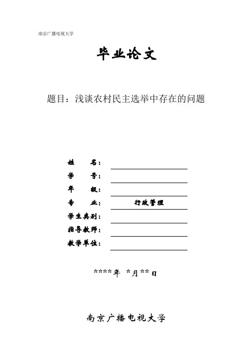 浅谈农村民主选举中存在的问题分析