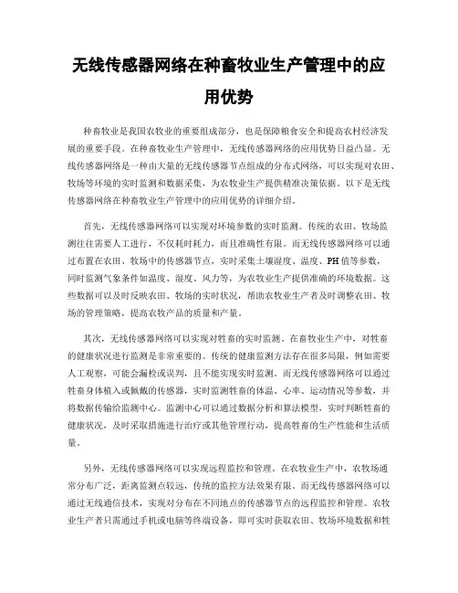 无线传感器网络在种畜牧业生产管理中的应用优势