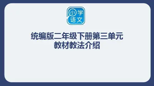 二下语文第3单元教材教法介绍