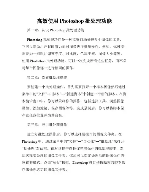 高效使用Photoshop批处理功能