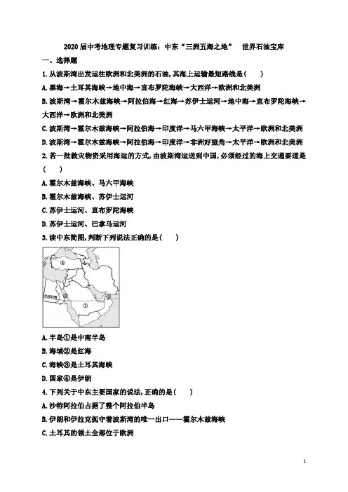 2020届中考地理专题复习训练：中东“三洲五海之地” 世界石油宝库