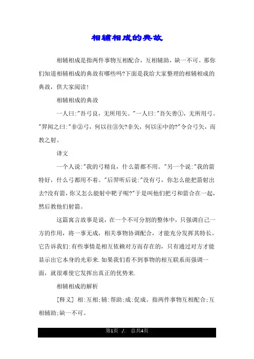 相辅相成的典故.doc
