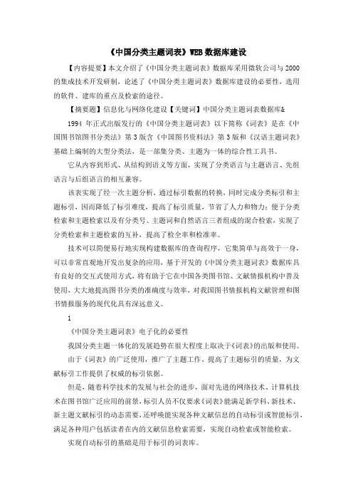最新-《中国分类主题词表》WEB数据库建设 精品
