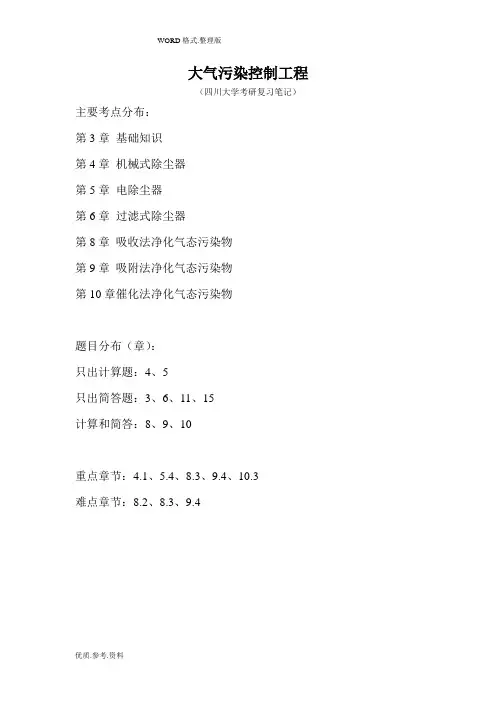 四川大学考研复习笔记_大气污染控制工程考研笔记(DOC)