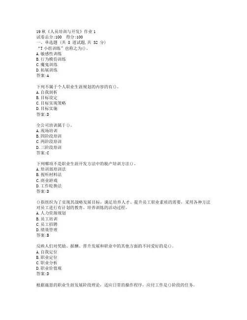 北语19秋《人员培训与开发》作业1参考答案