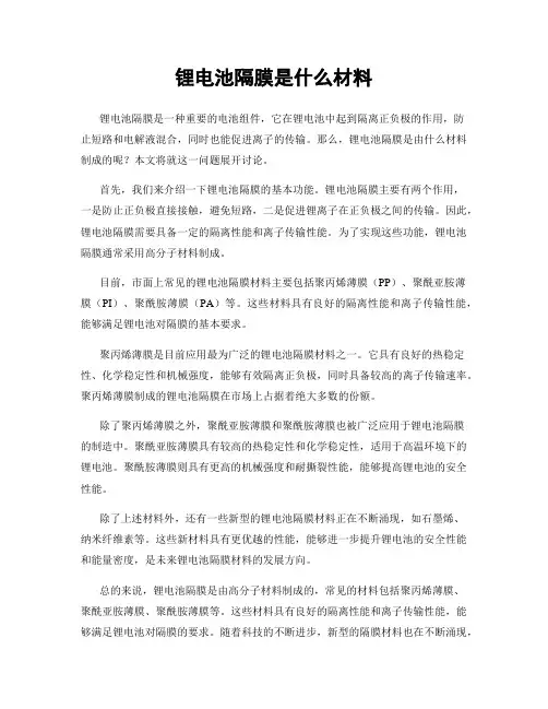 锂电池隔膜是什么材料