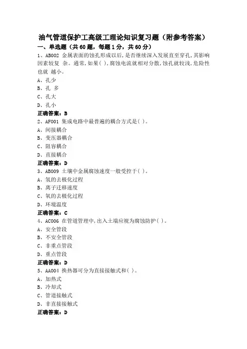 油气管道保护工高级工理论知识复习题(附参考答案)