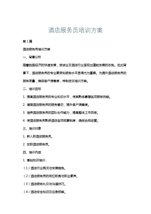 酒店服务员培训方案