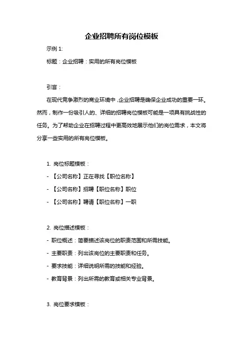企业招聘所有岗位模板